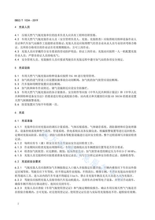 压缩天然气车用气瓶充装安全管理规范